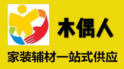 木偶人建材